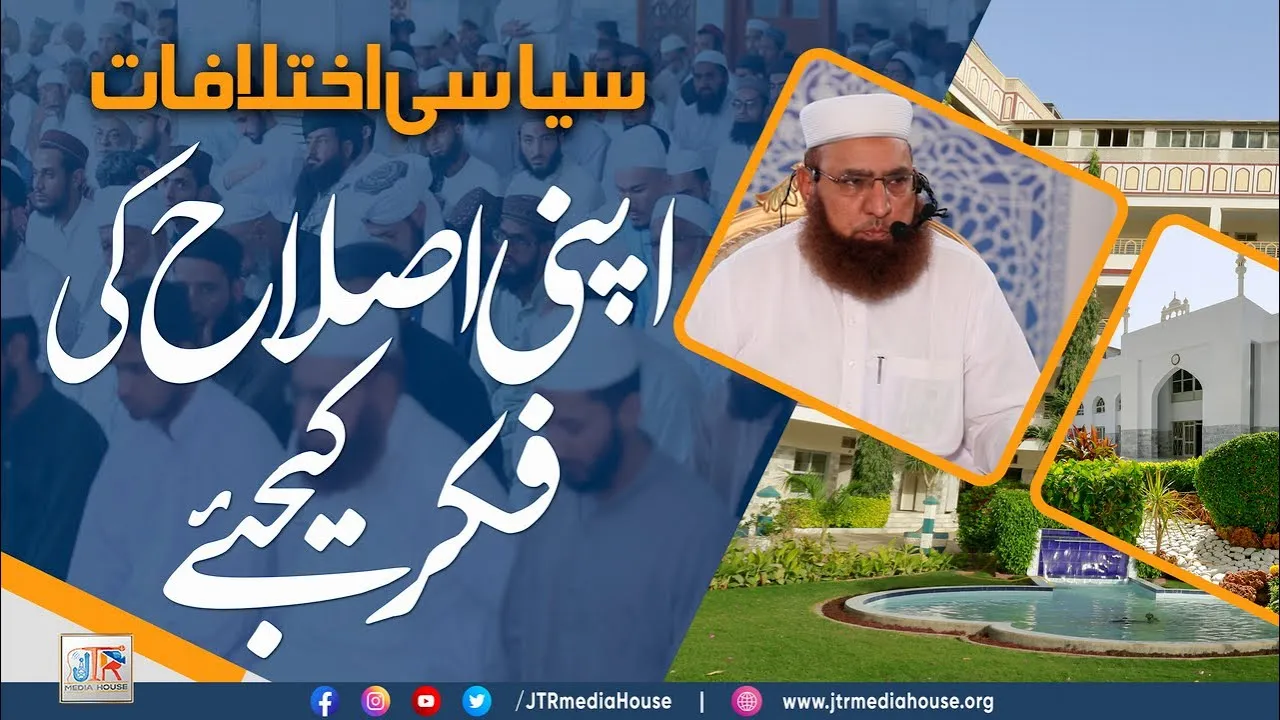 Apni Islah Ki Fikr Kejeay - Bayan e Jummah | JTR Media House